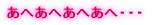 あへあへあへあへ・・・
