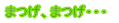 まつげ、まつげ・・・